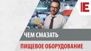 Смазки для пищевой промышленности