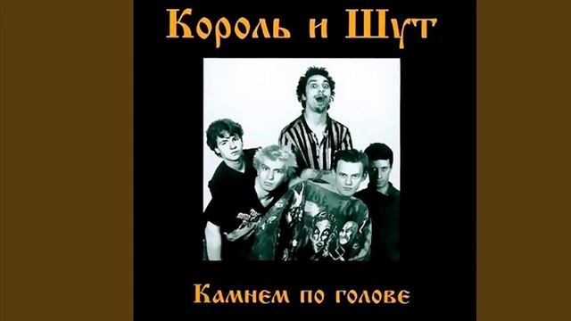 Король и Шут - Садовник (HQ 2023) #корольишут #панкрок topic