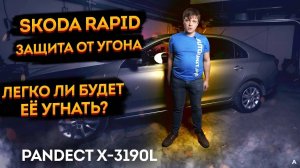 ➡️Минимальная защита от угона и автозапуск Skoda Rapid 2021💲 Охранный комплекс Pandect X-3190L 😎