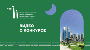 Открытый международный конкурс на разработку мастер-плана г.Грозный, Чеченская Республика