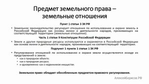 Предмет земельного права. Земельное право. Земельный кодекс (ЗК РФ)
