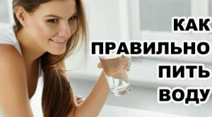 Пьем воду правильно!