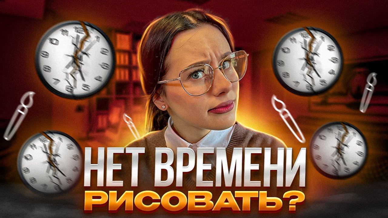 У меня нет времени на рисование! Как совмещать рисование с работой или учёбой смотреть онлайн