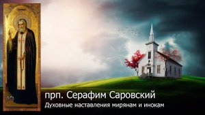 Духовные наставления мирянам и инокам. Часть 3 / прп. Серафим Саровский