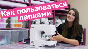 Как пользоваться ШВЕЙНЫМИ ЛАПКАМИ || Хочу Шить