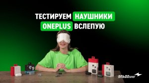 «Слепой» тест наушников OnePlus есть ли конкурент AirPods?