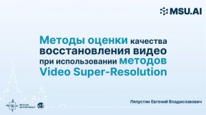 Методы оценки качества восстановления видео при использовании методов Video Super-Resolution