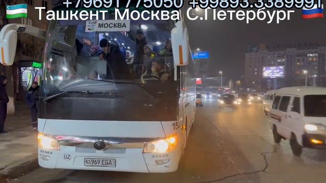 Москва Ташкент автобус 2024 Узбекистан Россия автобус