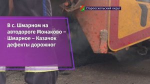 В Старооскольском округе ведётся ямочный ремонт картами