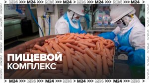Новый завод по производству продуктов питания появится в столице - Москва 24