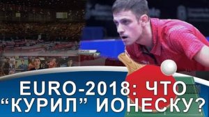 [ЕВРО-2018] Что курил Ионеску на Чемпионате Европы-2018 по настольному теннису