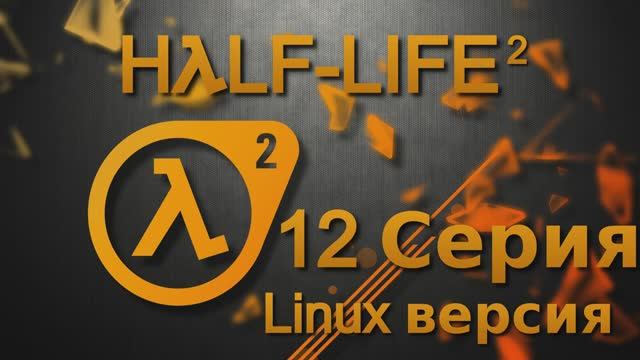 Half-Life 2 - 12 Серия (Linux версия)