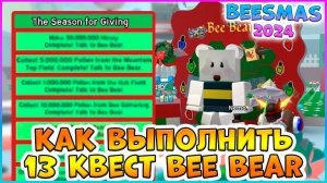 🍯Beesmas 2024🍯 КАК выполнить 13 Квест Bee Bear 🐝Bee Swarm Simulator Roblox