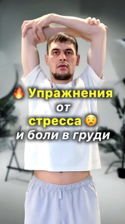 😧 От Стресса и Боли в Груди 👍🏼 Простые Упражнения