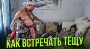 Как встречать тещу ?