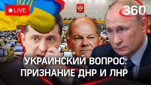 Признание ЛНР и ДНР. Провокации США на Украине. Встреча Путина и Шольца. Бомбоубежища во Львове