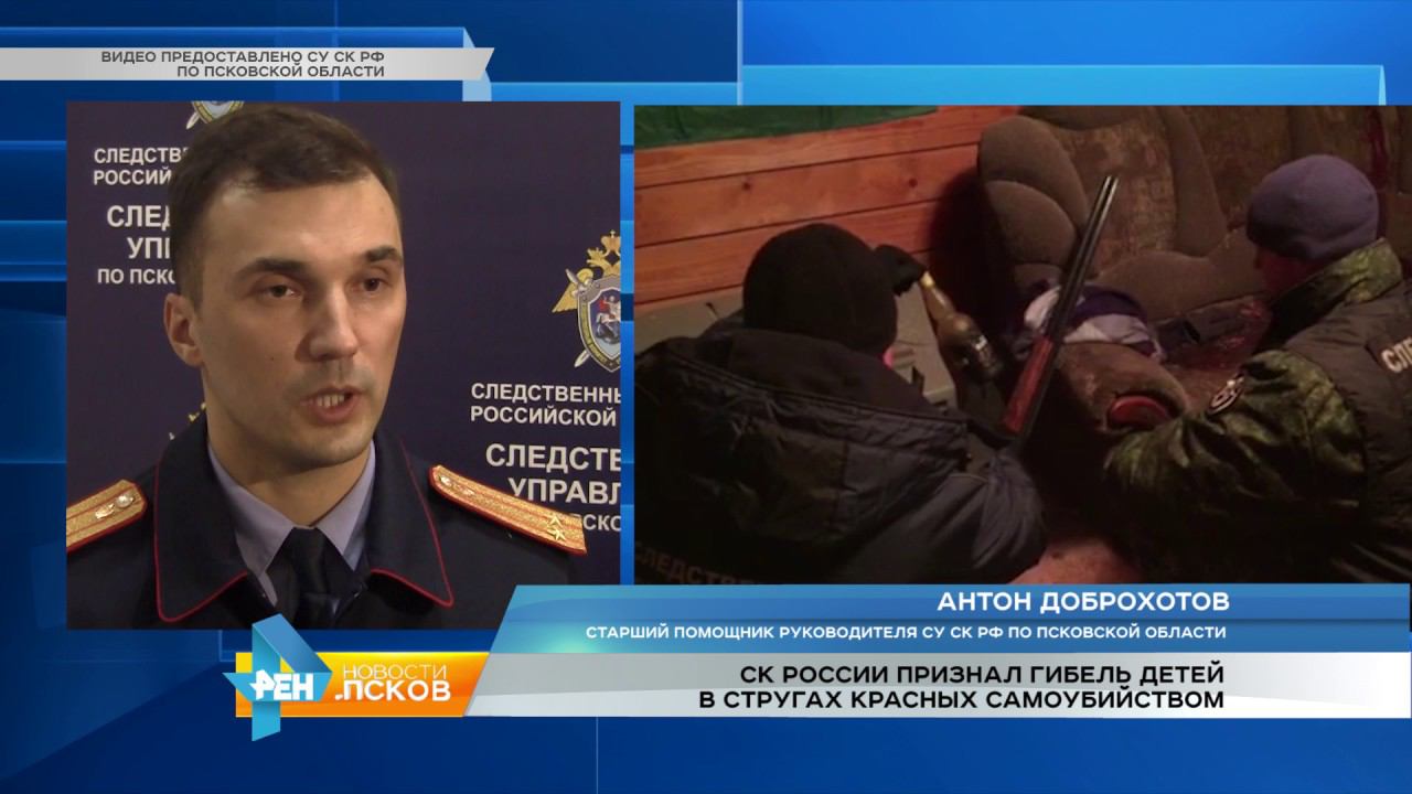РЕН Новости Псков 15.11.2016 #  СК России признал гибель детей в п.Струги Красные самоубийством