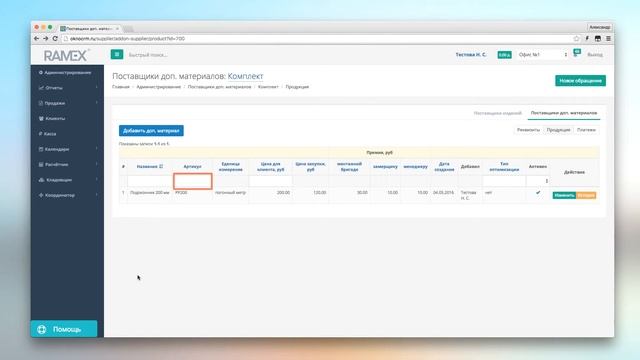 Настройка поставщиков дополнительных материалов в Ramex CRM смотреть онлайн