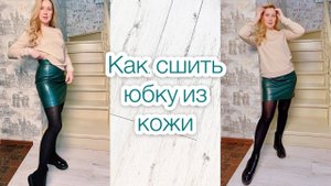 Как сшить юбку из кожи. Кожаная юбка |TIM_hm|