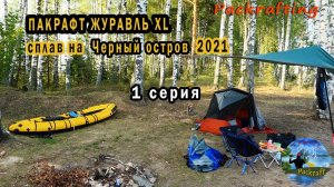 1 серия Пакрафт Журавль XL сплав на черный остров 2021 #Packrafting