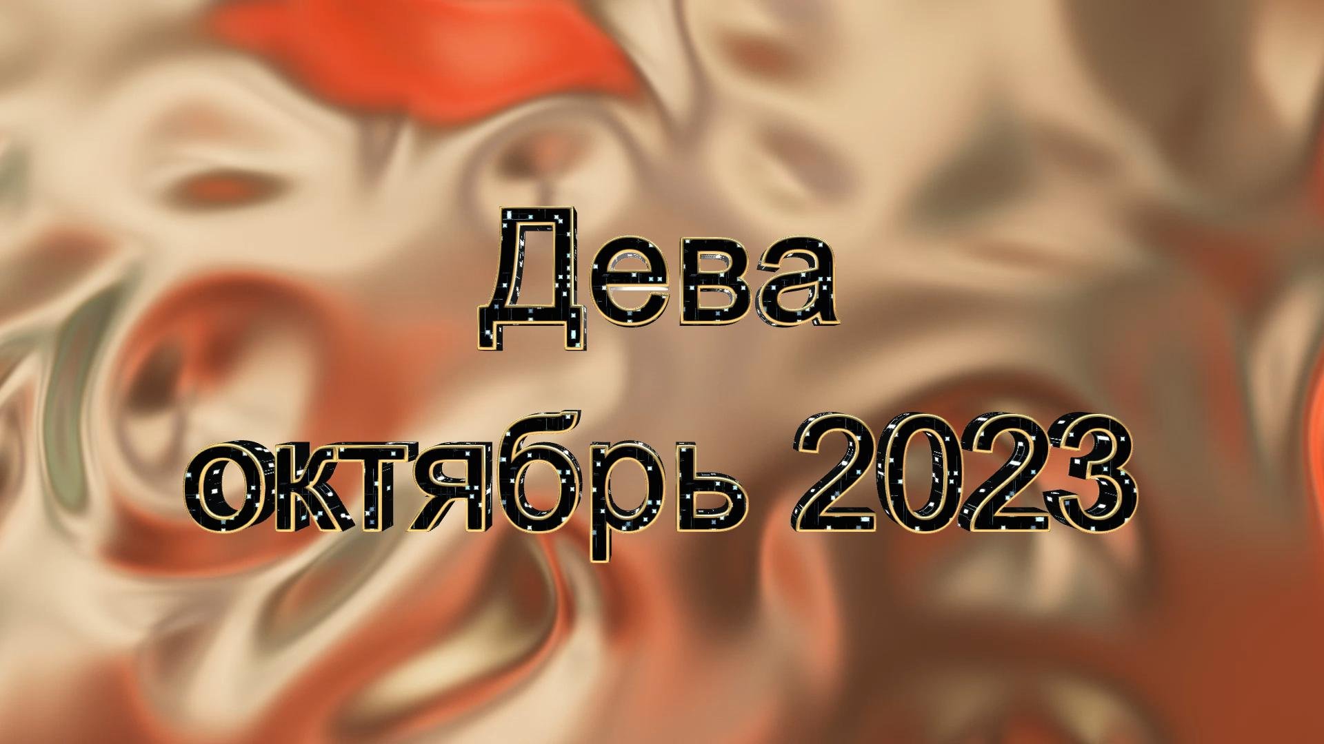 Октябрь это дева. Октябрь это дева