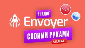 Сделал свой Envoyer на Laravel MoonShine. Обзор проекта