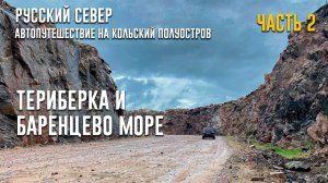 РУССКИЙ СЕВЕР. Путешествие на Кольский полуостров. Серия 2. ТЕРИБЕРКА. Искупались в БАРЕНЦЕВОМ МОРЕ