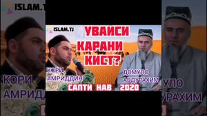 ДОМУЛО АБДУРАХИМ ВА КОРИ АМРИДДИН. УВАЙСИ КАРАНИ.