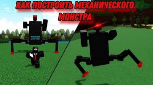 КАК ПОСТРОИТЬ  МЕХАНИЧЕСКОГО РОБОТА В ПОСТРОЙ КОРАБЛЬ И НАЙДИ СОКРОВИЩЕ | Roblox