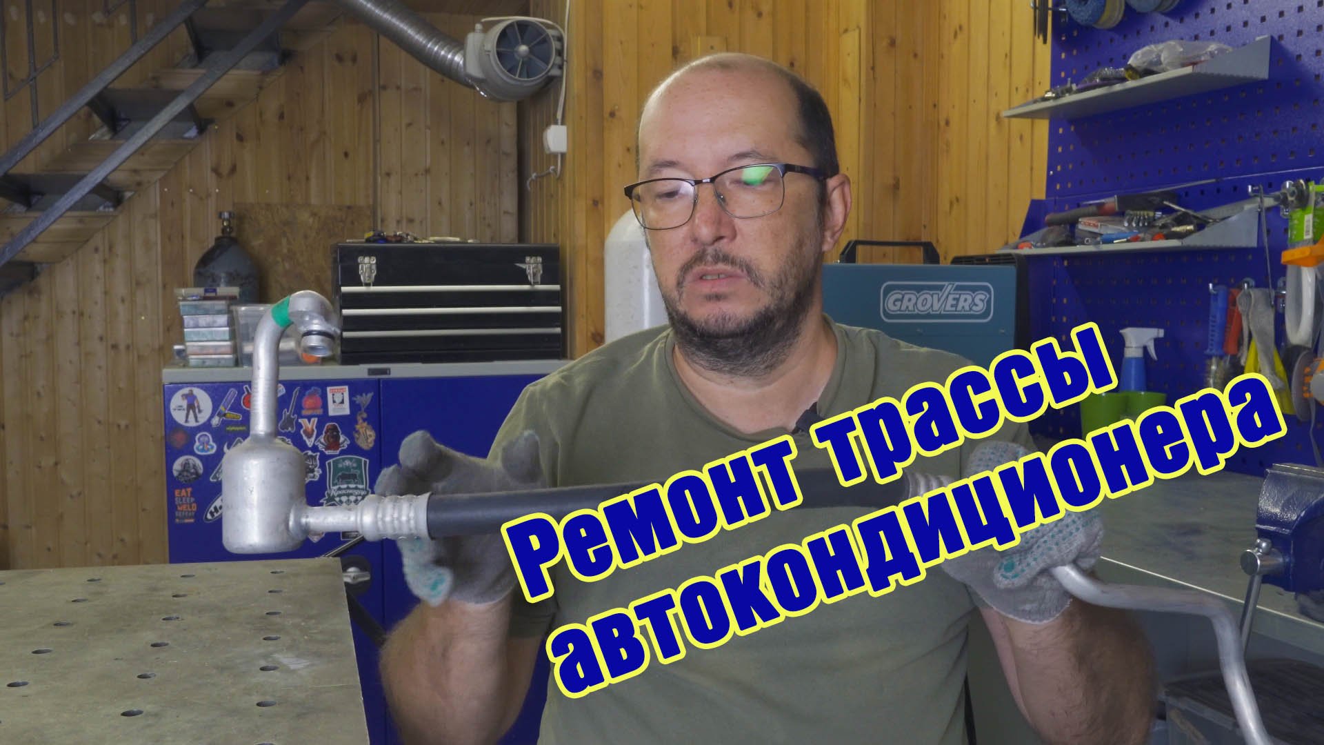 Ремонт трассы автокондиционера. Переварка "ёлочек", замена шланга. смотреть онлайн