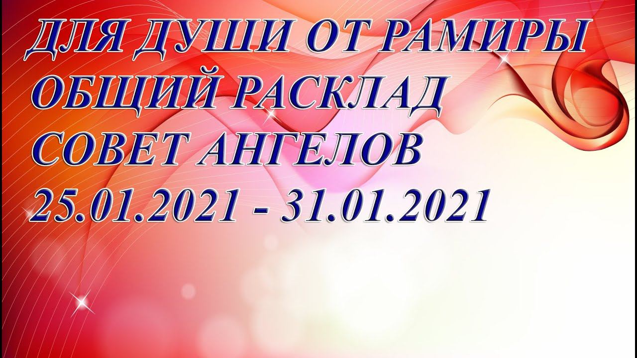 СОВЕТ АНГЕЛОВ 25.01.2021 - 31.01.2021