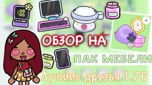НОВЫЙ ОБЗОР на обновление 1.76 ?? _ Toca Life World _ тока бока _ toca boca _ Secret Toca