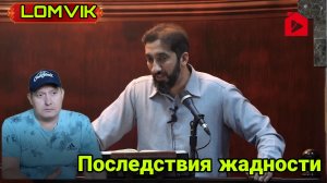 Последствия жадности.Нуман али Хан