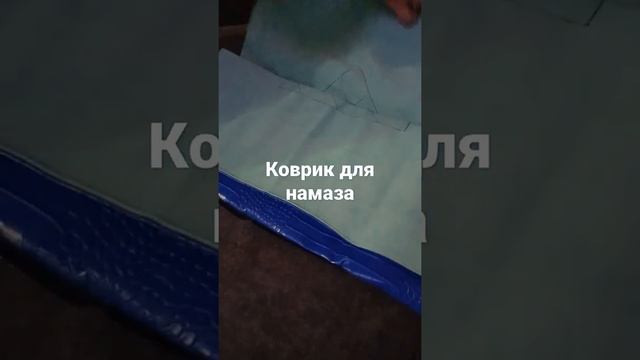 Мусульманский коврик для намаза в форме сумки из экокожи. смотреть онлайн