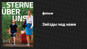 Звёзды над нами (фильм, 2019)