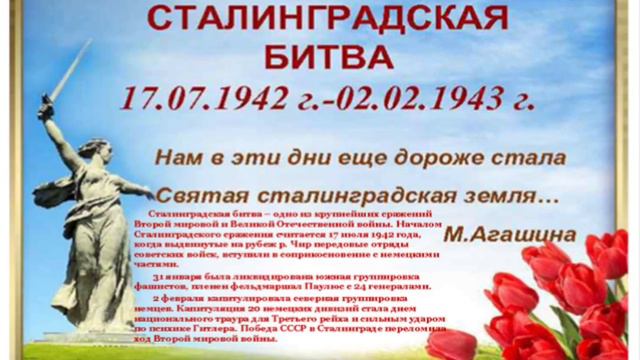 С праздником Сталинградцев и ветеранов!!!С великой победой!!!😃😃😃 смотреть онлайн