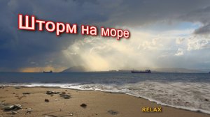 Шторм на море. Кабардинка. Relax 4К