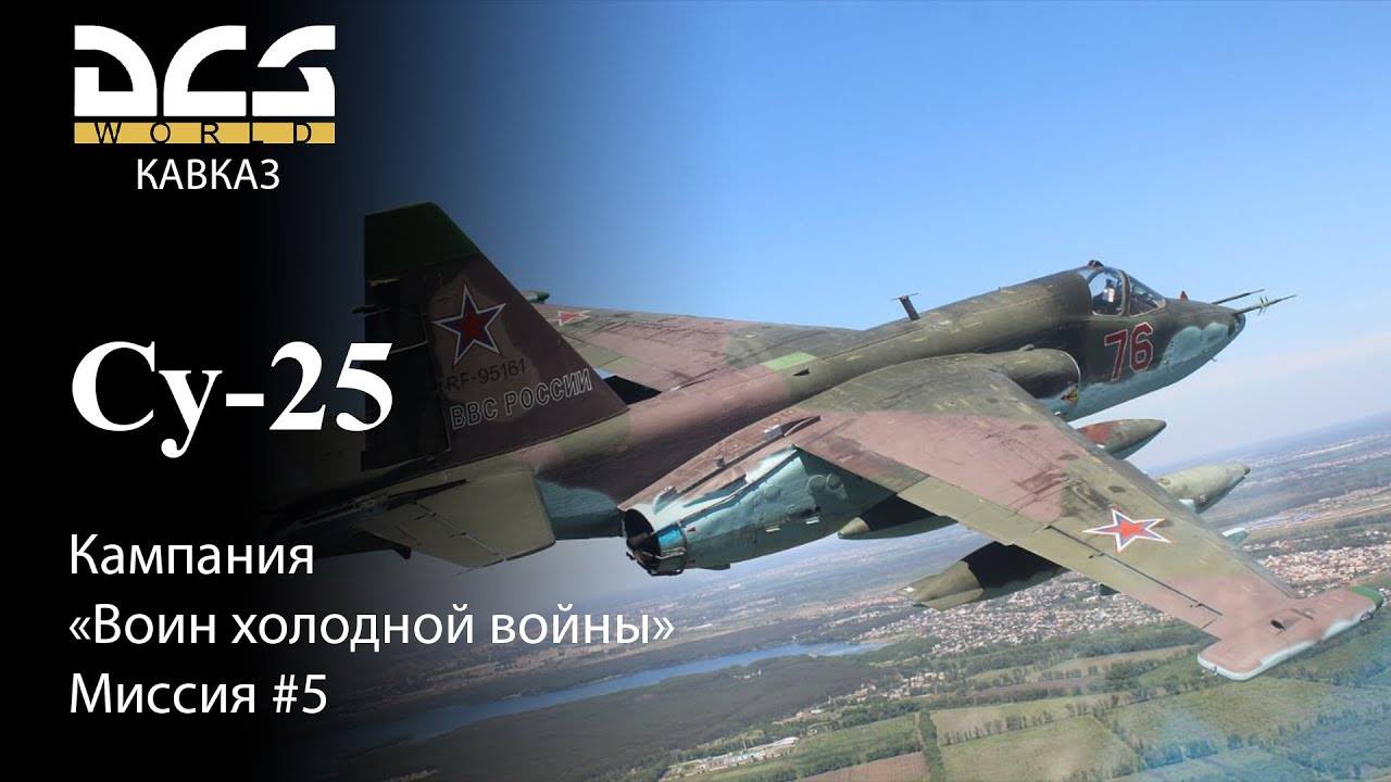 DCS Су-25 Кампания Воин холодной войны Миссия №5 смотреть онлайн