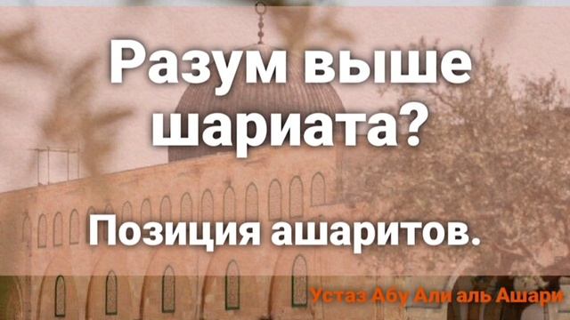Ашариты ставят разум выше шариата? Опровержение от устаза Абу Али аль Ашари. смотреть онлайн