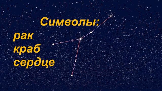 Символы зодиакального созвездия РАК смотреть онлайн