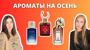 Ароматы на ОСЕНЬ + НОВИНКИ | Blue Talisman, Manhattan, Ode to Dullness | Наши впечатления
