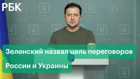 Зеленский назвал целью переговоров России и Украины встречу с Путиным