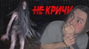 НЕ КРИЧИ ИЛИ ОНИ НАЙДУТ ТЕБЯ!! (Don't Scream)