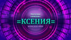 Значение имени Ксения - Тайна имени