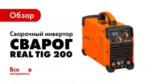 Обзор сварочного инвертора Сварог REAL TIG 200