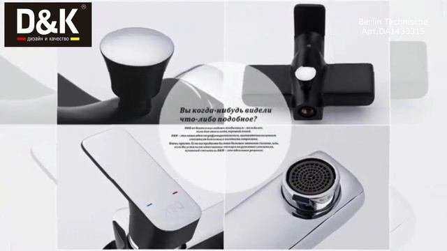 Смеситель для ванны D&K Berlin Technische (арт.DA1433315) черный-хром с длинным изливом смотреть онлайн