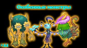 Вывел новых монстров в My singing Monsters 👹🎶