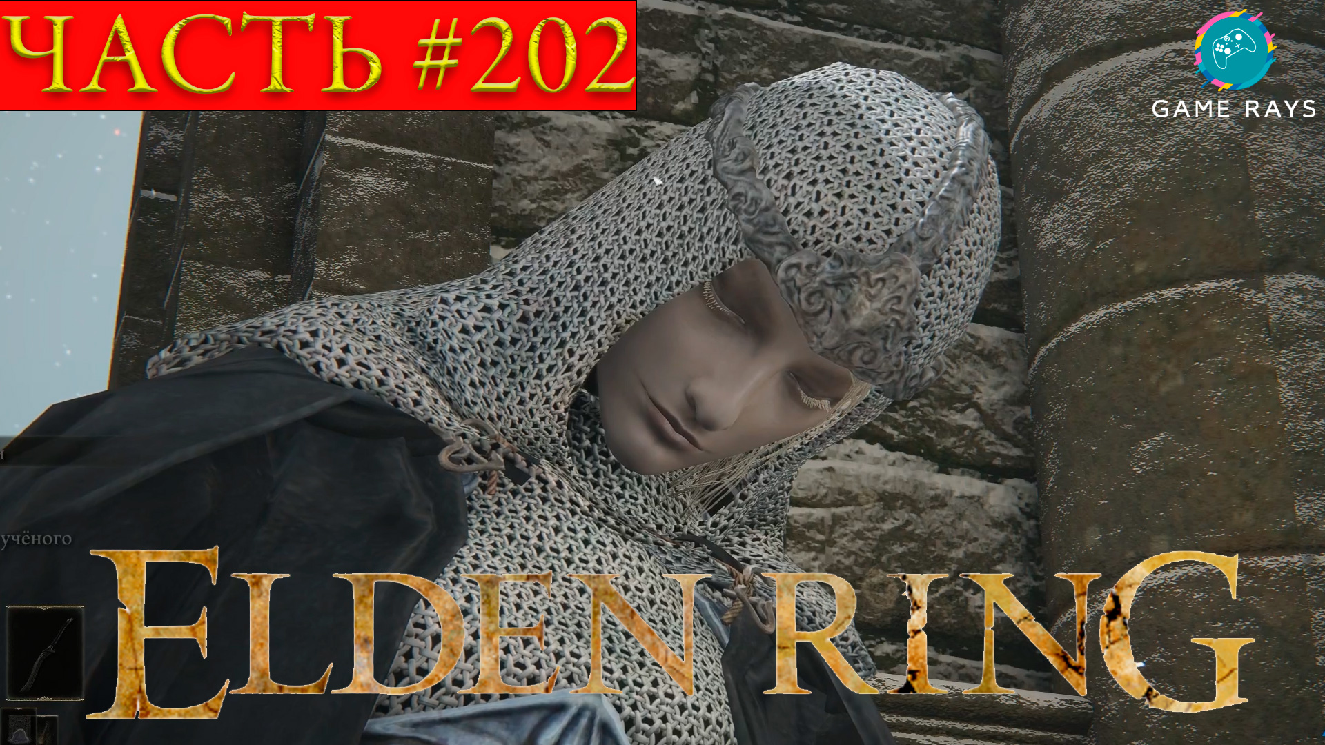 Elden Ring #202 ➤ Алтарь лунного света #3, Руины вероотступников