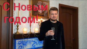 С Новым  годом  друзья !