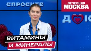 Спросите доктора: как понять, что организму не хватает витаминов?